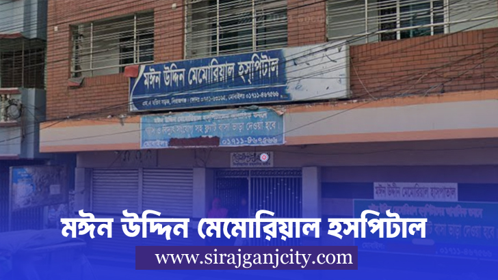 মঈন উদ্দিন মেমোরিয়াল হাসপাতাল